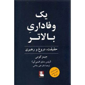 یک وفاداری بالاتر