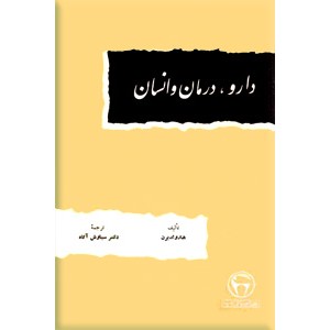 دارو ، درمان و انسان ؛ سلفون