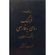 فرهنگ روسی - فارسی