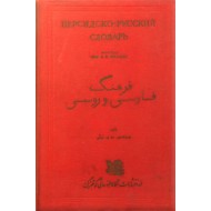 فرهنگ فارسی و روسی