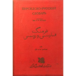 فرهنگ فارسی و روسی