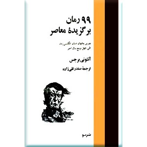 99 رمان برگزیده معاصر