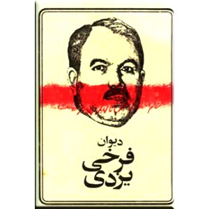 دیوان فرخی یزدی