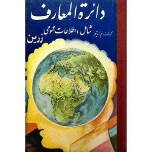 دائره المعارف زرین یا اطلاعات عمومی