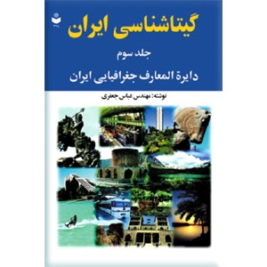 گیتاشناسی ایران