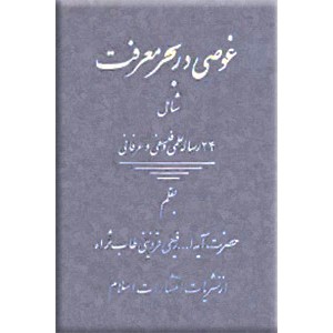 غوصی در بحر معرفت ؛ شامل‌ 24 رساله‌ علمی‌ و فلسفی‌ و عرفانی‌