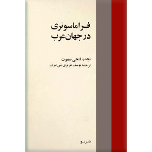 فراماسونری در جهان عرب