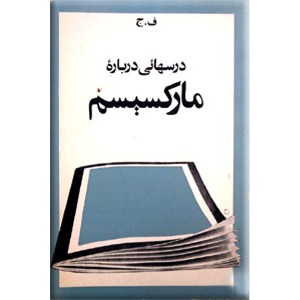 درسهائی درباره مارکسیسم