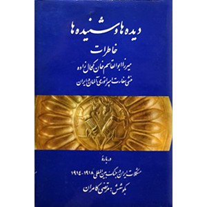 دیده ها و شنیده ها ؛ خاطرات میرزا ابوالقاسم خان کحال زاده