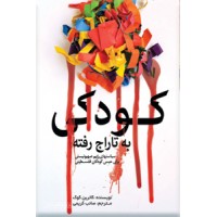 کودکی به تاراج رفته