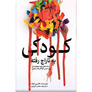 کودکی به تاراج رفته