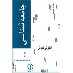 جامعه شناسی گیدنز