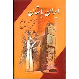 تاریخ ایران باستان ، متن کامل ، سه جلدی