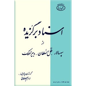 اسناد برگزیده از سپهسالار ، ضل السلطان ، دبیر الملک