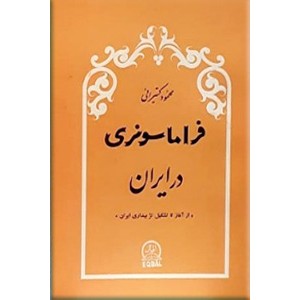 فراماسونری در ایران