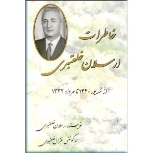 خاطرات ارسلان خلعتبری از شهریور 1320 تا مرداد 1332