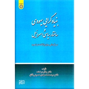 بنیادگرایی یهودی و ساختار سیاسی اسرائیل