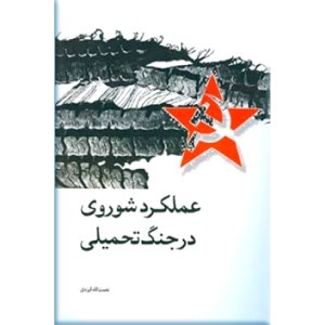 عملکرد شوروی در جنگ تحمیلی