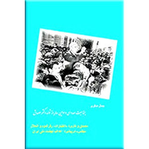 مصدق و کاربرد «اختیارات، رفراندوم و انحلال مجلس» در پیشبرد اهداف نهضت ملی ایران