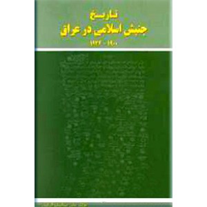 تاریخ جنبش اسلامی در عراق 1924 - 1900