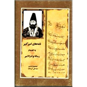 نامه های امیرکبیر