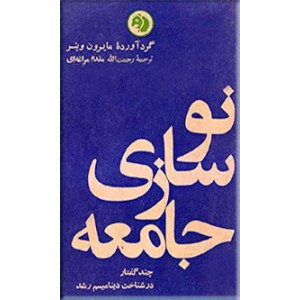 نوسازی جامعه