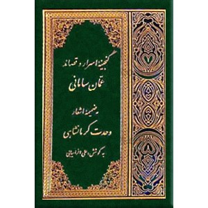 گنجینه اسرار و قصائد عمان سامانی