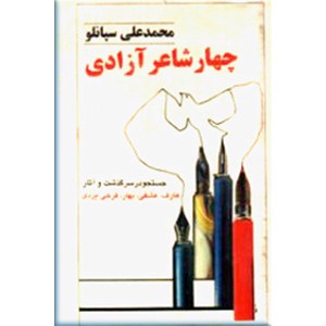 چهار شاعر آزادی