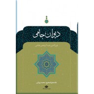 دیوان جامی