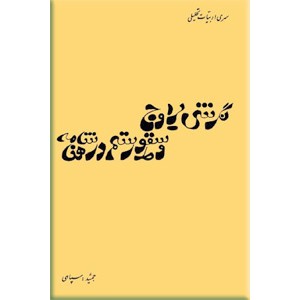 نگرشی بر اوج و سقوط رستم در شاهنامه