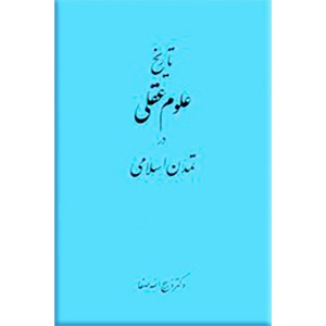 تاریخ علوم عقلی در تمدن اسلامی ؛ تا اواسط قرن پنجم