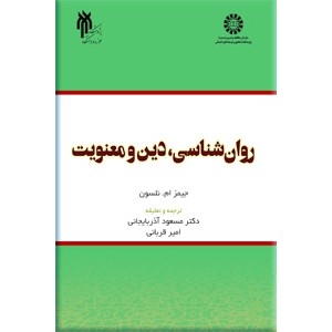 روان شناسی ، دین و معنویت ؛ سلفون