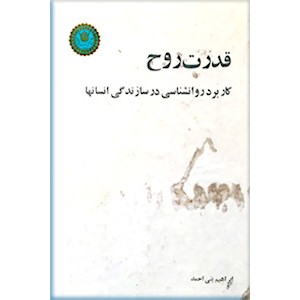 قدرت روح