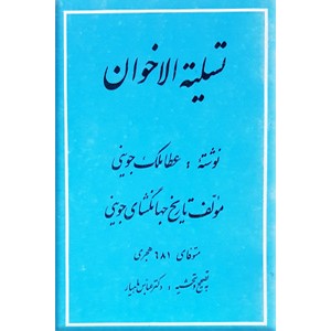 تسلیه الاخوان