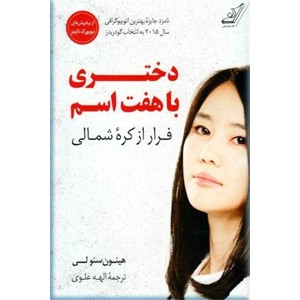 دختری با هفت اسم ؛ فرار از کره شمالی