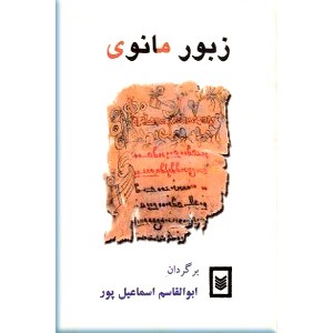 زبور مانوی