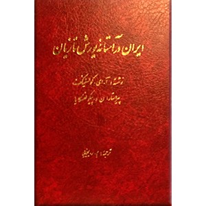 ایران در آستانه یورش تازیان