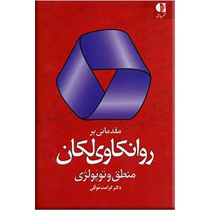 مقدماتی بر روانکاوی لکان