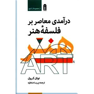 درآمدی معاصر بر فلسفه هنر 