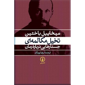 تخیل مکالمه ای ؛ جستارهایی درباره رمان