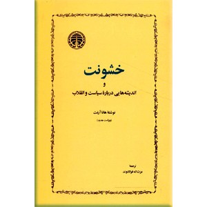 خشونت و اندیشه هایی درباره سیاست و انقلاب