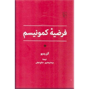 فرضیه کمونیسم