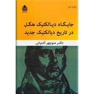 جایگاه دیالکتیک هگل در تاریخ دیالکتیک جدید