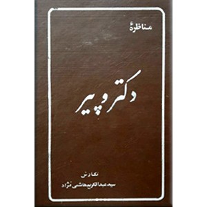 مناظره دکتر و پیر