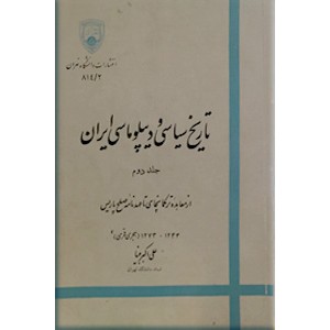 تاریخ سیاسی و دیپلوماسی ایران ؛ دو جلدی