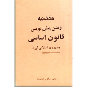 مقدمه و متن پیش نویس قانون اساسی جمهوری اسلامی