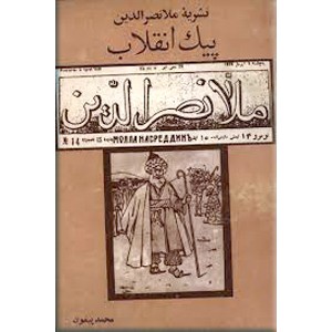 نشریه ملانصرالدین ؛ پیک انقلاب