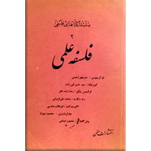 فلسفه علمی