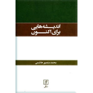 اندیشه هایی برای اکنون