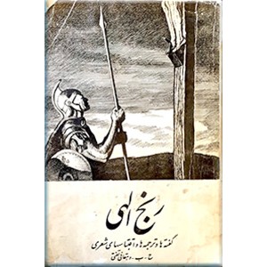 رنج الهی